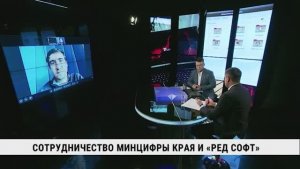 Сотрудничество Минцифры края и «Ред Софт»
