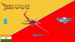 Самолёты | Ишани № 6 | Так приезжай к нам на восток! Здесь испытаешь ты восторг!