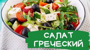 САЛАТ ГРЕЧЕСКИЙ лучший рецепт! Вкусный и Быстрый салат - Съедается в миг! Рецепт Салата по-гречески!
