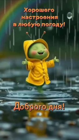 Хорошего дня.mp4