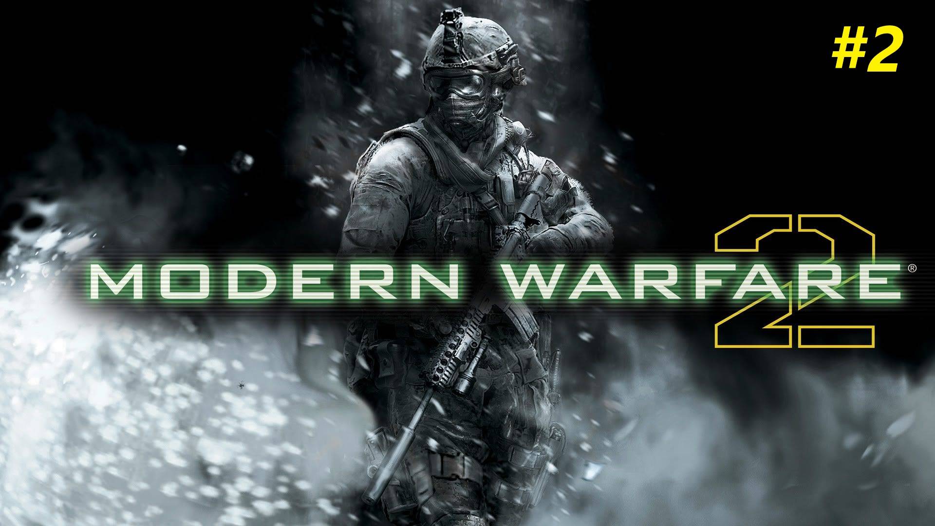 Прохождение игры Call of Duty: Modern Warfare 2 (2009). Прохождение #2.