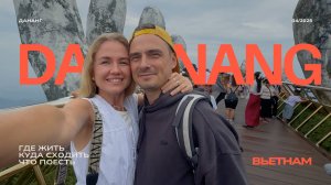 ДАНАНГ, ВЬЕТНАМ 2025 🇻🇳 ГОТОВЫЙ ПЛАН ПОЕЗДКИ: где жить, что посмотреть, где поесть