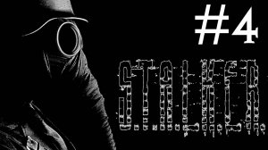 S.T.A.L.K.E.R.: Тень Чернобыля # прохождение [4]