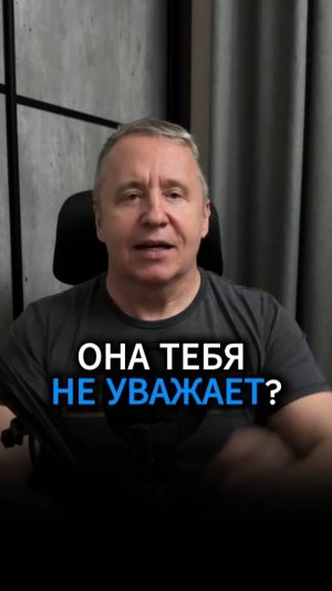 Она тебя не уважает? Пошаговый план возвращения уважения за 7 дней. Просто сделай это