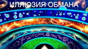Что такое реальность? Иллюзия обмана