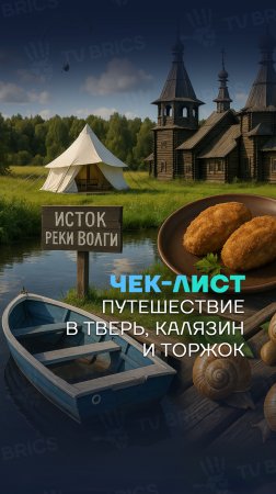 🐌 «ЧЕК-ЛИСТ». ТВЕРСКАЯ ОБЛАСТЬ.