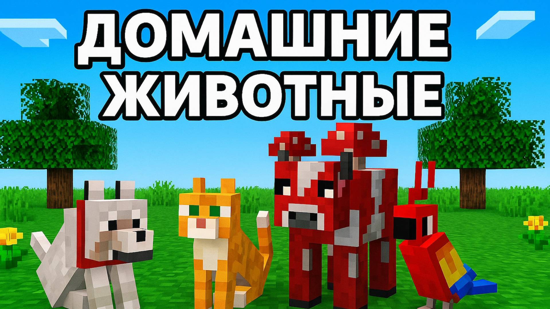 Как разводить домашних животных при помощи пшеницы в Майнкрафт смотреть онлайн