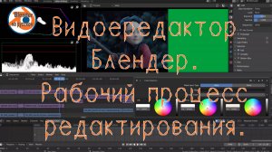 3 Видеоредактор Blender.Рабочий процесс редактирования в Blender.