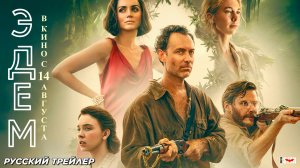 Эдем (2024) | Русский дублированный трейлер (18+) | В кино с 14 августа 2025