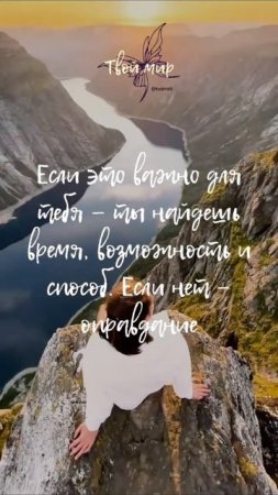 Если это важно для тебя — ты найдешь время, возможность и способ. Если нет — оправдание
❤️❤️❤️❤️❤️❤️