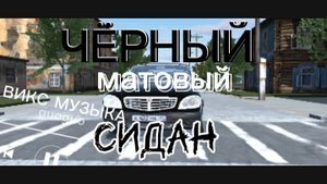музыка чёрный матовый сидан Викс музыка