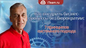 Как внедрить бизнес-процессы без бюрократии: 7 принципов системного подхода