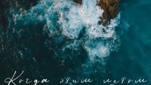 Виталий Чирва - Когда этим летом на море?