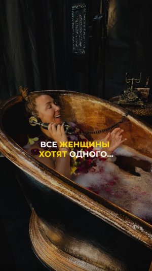Все женщины хотят одного...