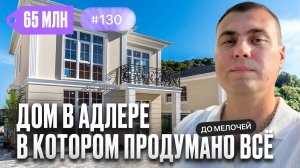 65млн. Такой дом в Адлере ищут все. Эстетика, комфорт и статус в каждой детали| купить дом в Адлере