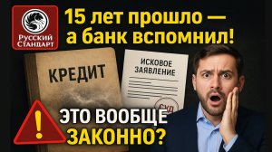Банк "проснулся" спустя 15 лет в 2025 году! Задолженность Русский Стандарт