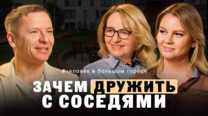 Зачем дружить с соседями?