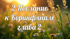 2 Послание к Коринфянам глава 2