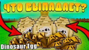 😍КАКИЕ ПЕТЫ ВЫПАДАЮТ ИЗ *Dinosaur Egg* В Grow a Garden В Роблокс! Динозавр яйцо в вырасти сад
