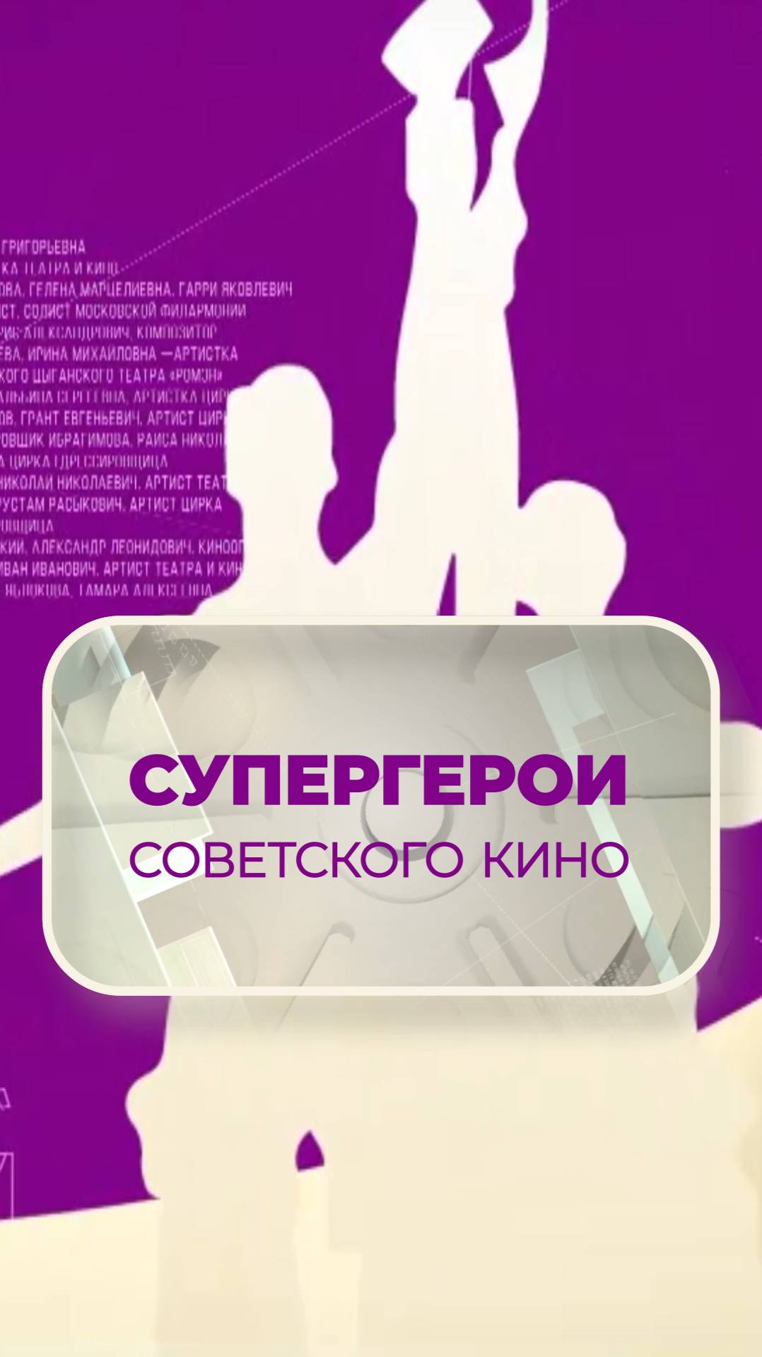 Супергерои советского кино