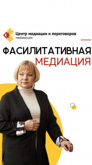 Фасилитативная медиация