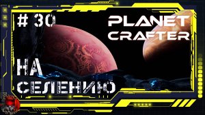 Planet Crafter - Серия 30 - На Селению