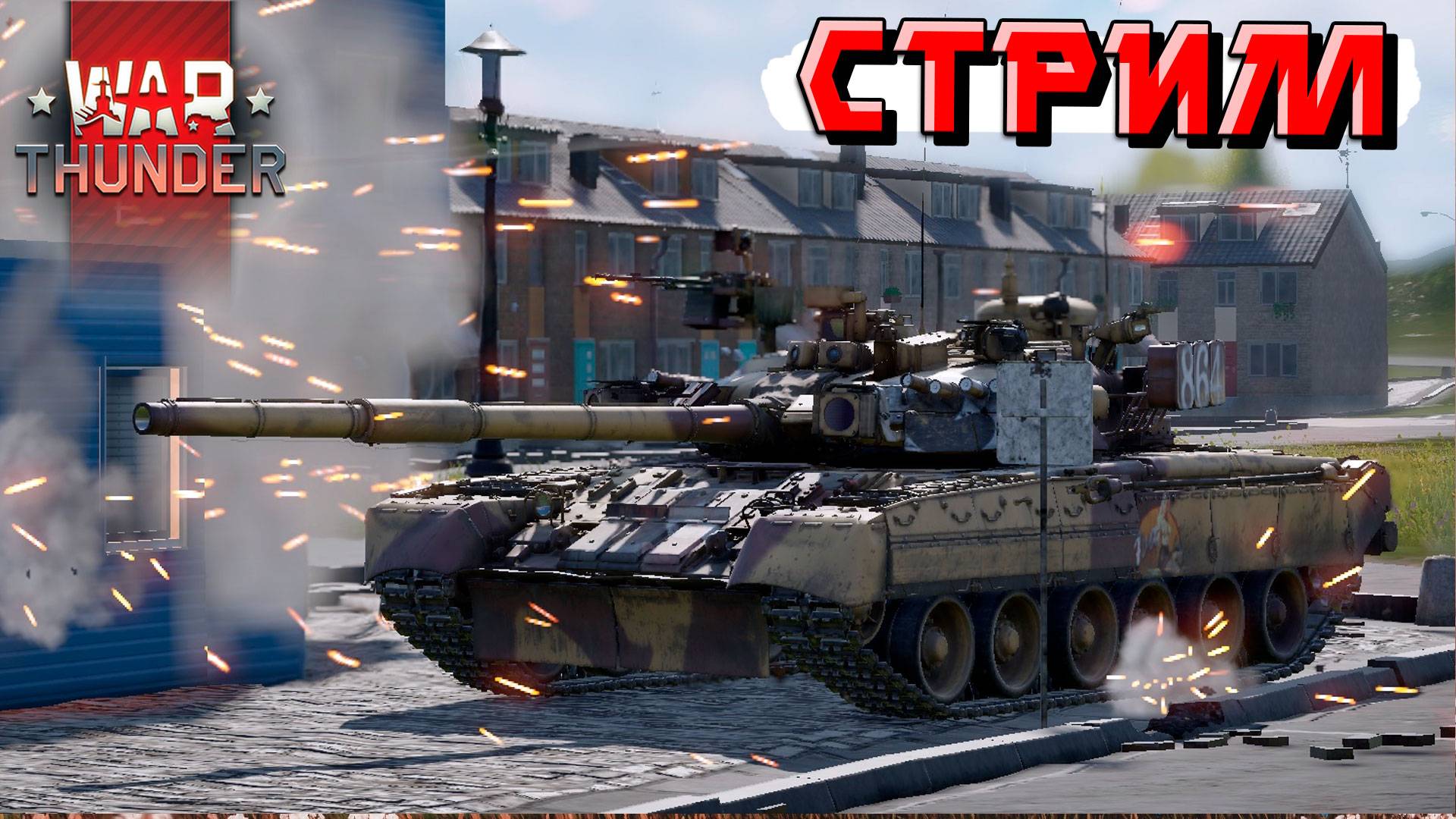 Отвечаю на вопросы по последнему видео и катаю в War Thunder. СТРИМ