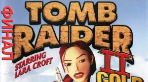 Tomb Raider II.Камбала.ФИНАЛ. СТРИМ#7