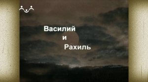 Д/ф "Возлюби. Василий и Рахиль"