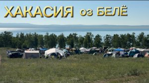 ХАКАСИЯ оз БЕЛЁ 🏖️ на ОТДЫХ 🏕️ всей СЕМЬЁЙ