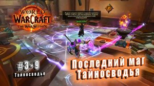 World of Warcraft: The War Within - Тайносводье: Последний маг Тайносводья (9)