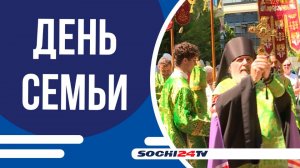 Сочи отметил День семьи, любви и верности торжественным крестным ходом