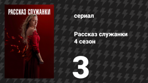 Рассказ служанки 4 сезон 3 серия «Перекрёсток» (сериал, 2021)