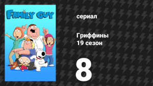 Гриффины 19 сезон 8 серия «Потакет Пэт» (мультсериал, 2020)