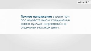 17. Последовательное соединение проводников.