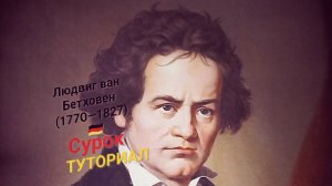 Людвиг Ван Бетховен🇩🇪 (1770-1827)—Сурок.ТУТОРИАЛ