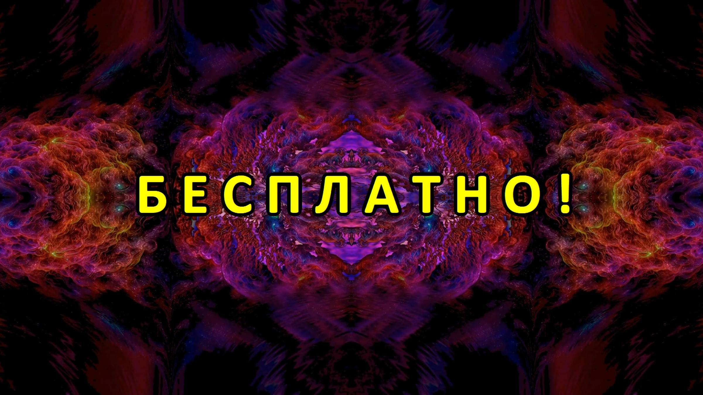 Цветомузыка, Виджеинг, Футаж, Фон, Анимация, Арт-пространство — Бесплатно! (2K 60 FPS) №60