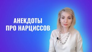 Анекдоты про нарциссов