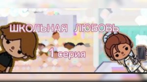 ШКОЛЬНАЯ ЛЮБОВЬ (1 серия)