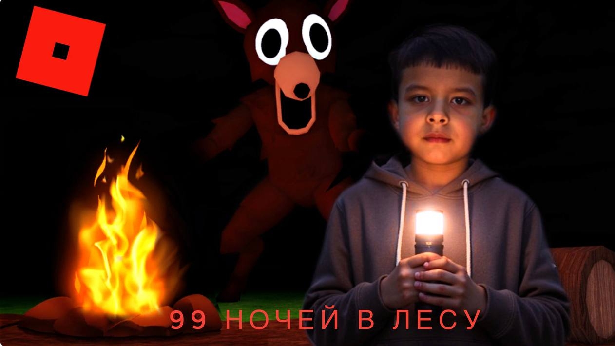 99 ночей в лесу под песню OIiAI