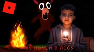 99 ночей в лесу под песню OIiAI