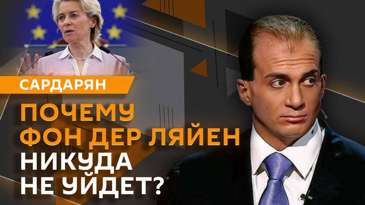 Генри Сардарян. Итоги саммита БРИКС и вотум недоверия фон дер Ляйен