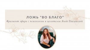 Ложь во "благо" | Яна Павловская