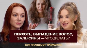 Шоу Табу: Выпадение, уход, лечение волос — честный разбор от врача трихолога и Кристины Таспин