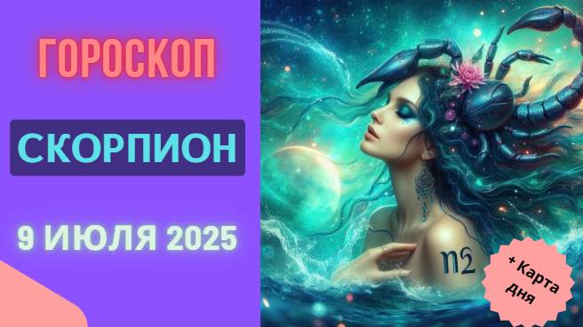 ♏ ГОРОСКОП НА 9 ИЮЛЯ 2025 ДЛЯ СКОРПИОНА: ТАЙНЫ И ВОЗМОЖНОСТИ!