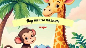 Сказки