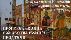 Проповедь в День Рождества Предтечи Спасова Иоанна, 07 июля 2025 год
