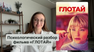 Психологический разбор фильма "Глотай"