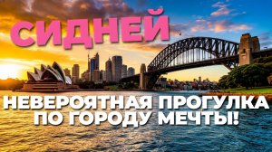 Сидней на закате: почувствуй магию вечернего города и незабываемые виды! 🌞🌉