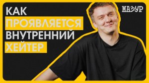 Как проявляется внутренний хейтер